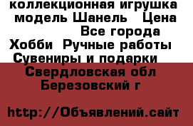 Bearbrick1000 коллекционная игрушка, модель Шанель › Цена ­ 30 000 - Все города Хобби. Ручные работы » Сувениры и подарки   . Свердловская обл.,Березовский г.